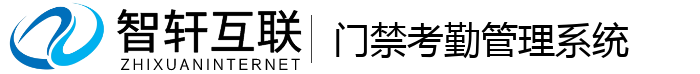 门禁考勤管理系统
